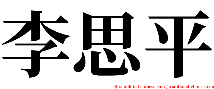 李思平 serif font