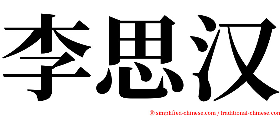 李思汉 serif font