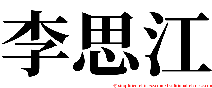 李思江 serif font