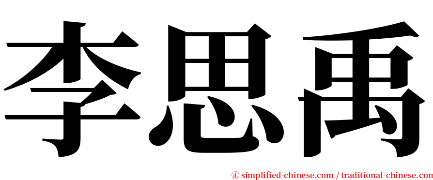 李思禹 serif font