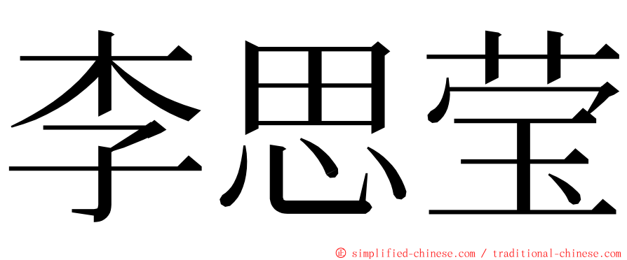 李思莹 ming font