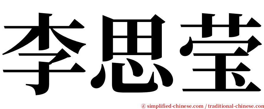 李思莹 serif font