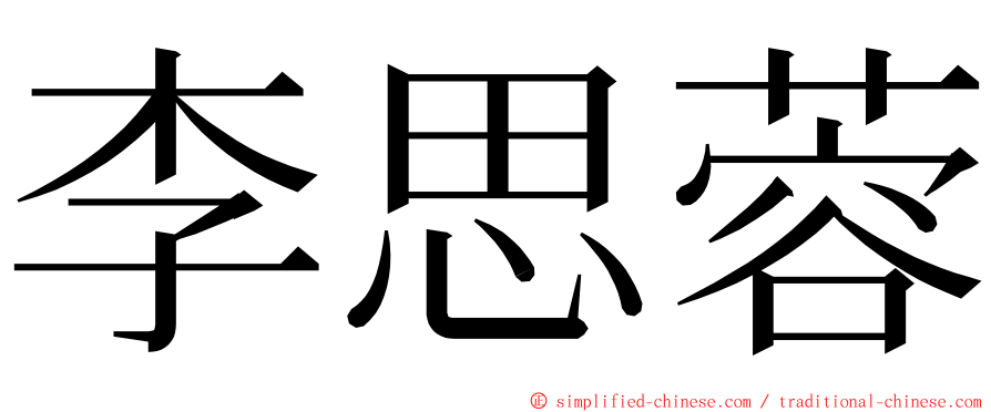 李思蓉 ming font