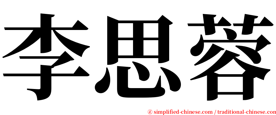 李思蓉 serif font