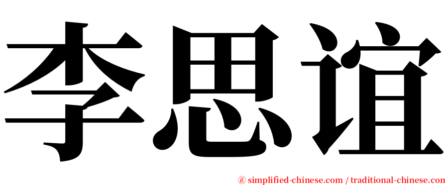 李思谊 serif font