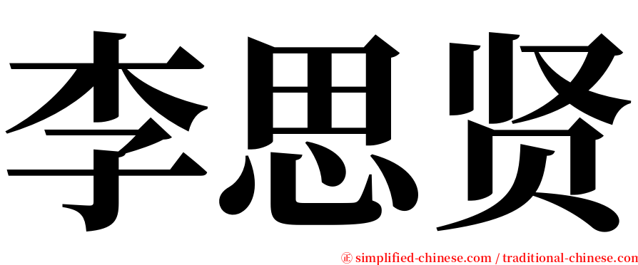 李思贤 serif font