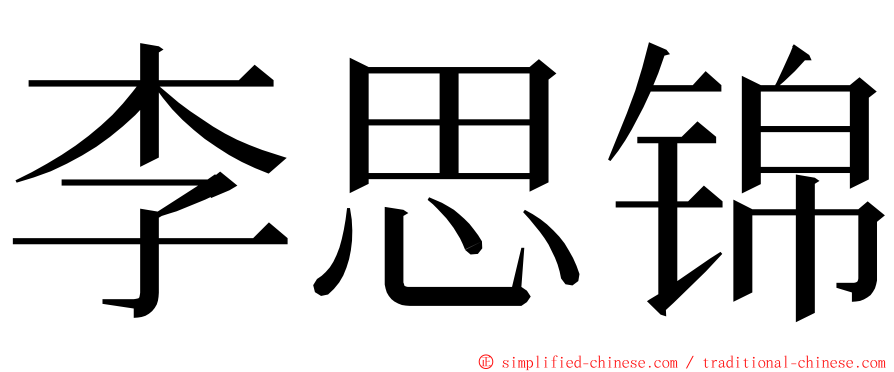 李思锦 ming font