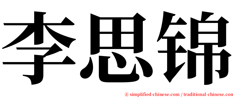 李思锦 serif font