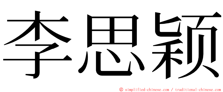 李思颖 ming font