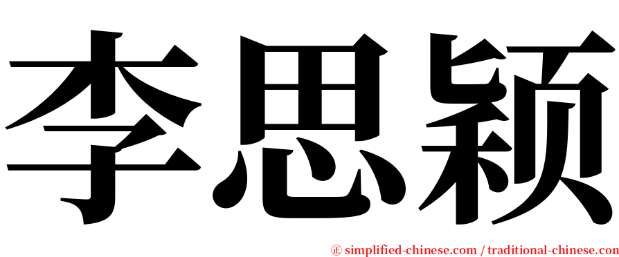 李思颖 serif font