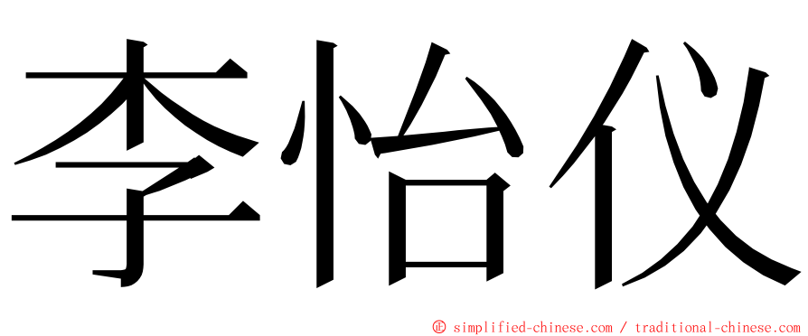 李怡仪 ming font