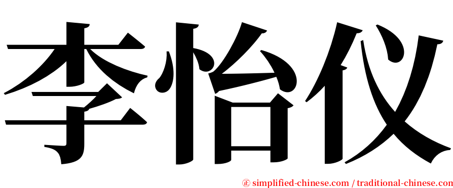 李怡仪 serif font