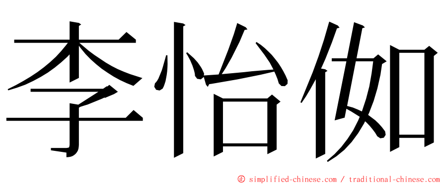 李怡侞 ming font