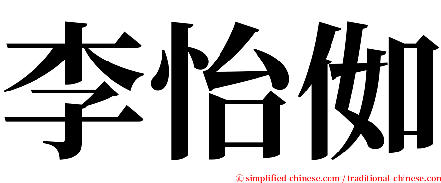 李怡侞 serif font