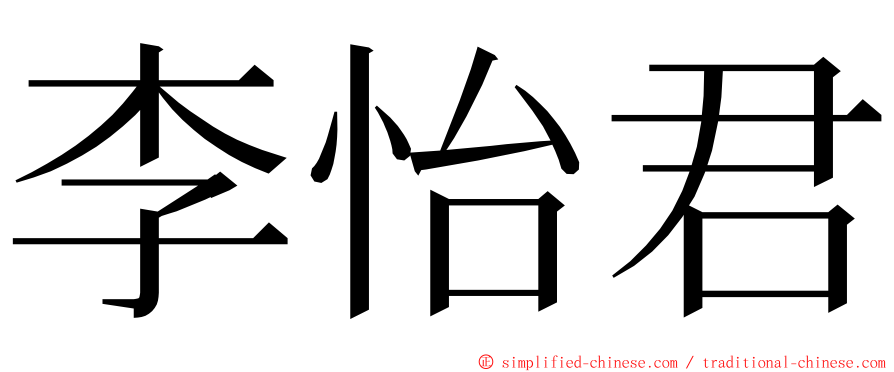 李怡君 ming font