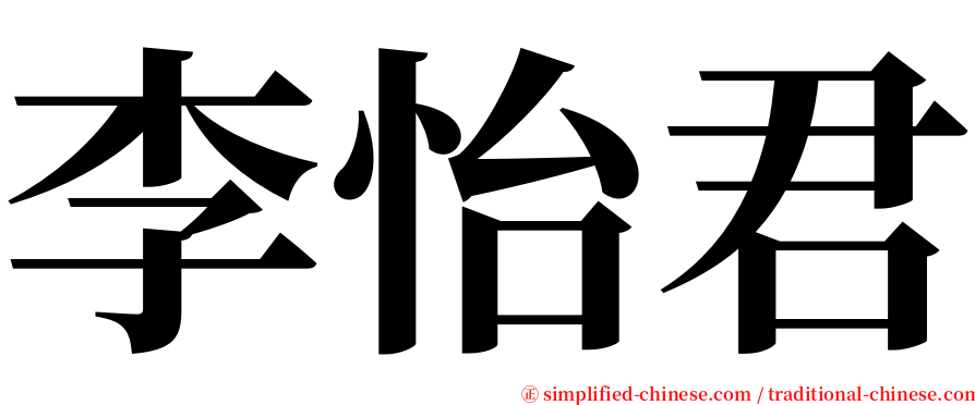 李怡君 serif font