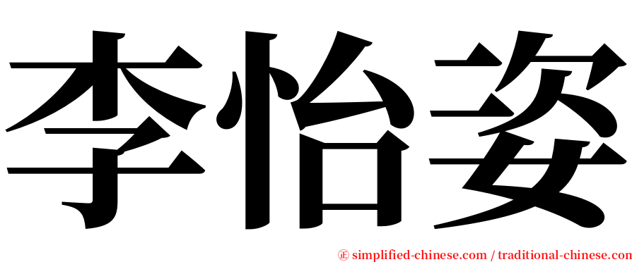 李怡姿 serif font