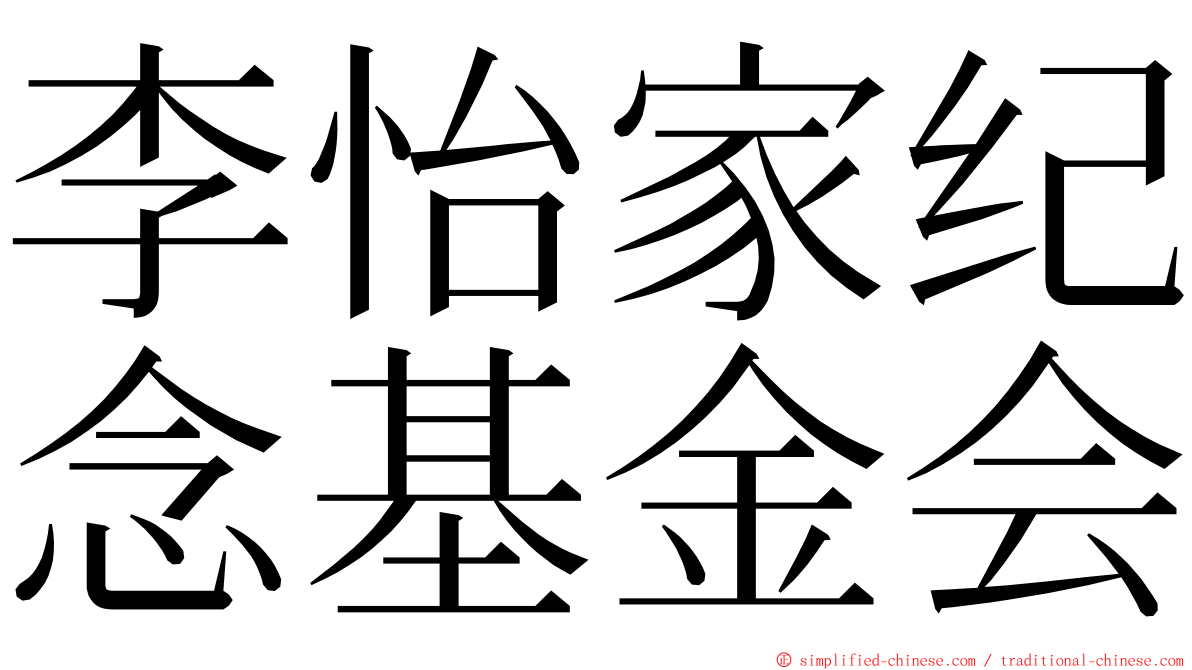 李怡家纪念基金会 ming font