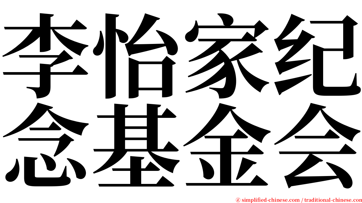 李怡家纪念基金会 serif font