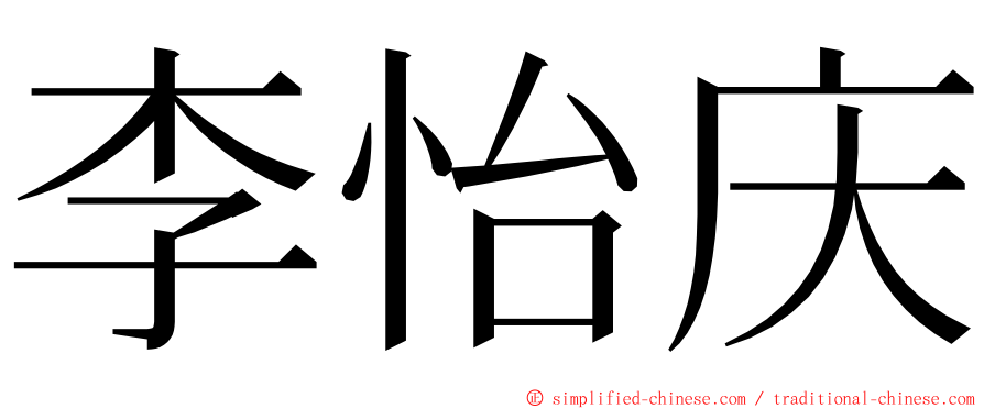 李怡庆 ming font