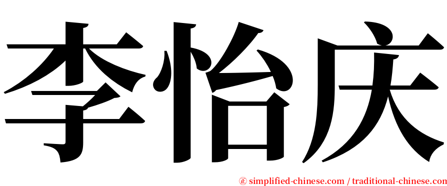 李怡庆 serif font