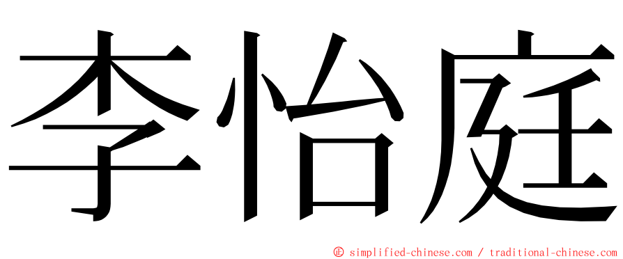 李怡庭 ming font