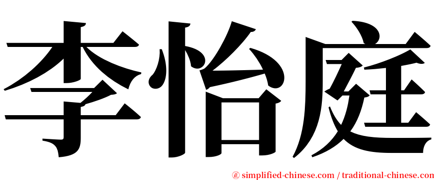 李怡庭 serif font