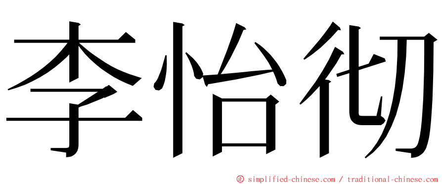 李怡彻 ming font