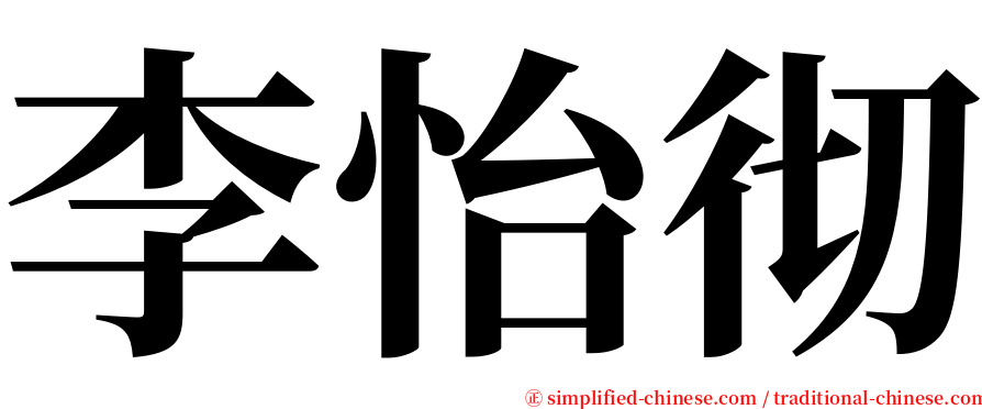 李怡彻 serif font