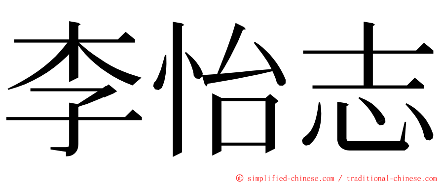 李怡志 ming font