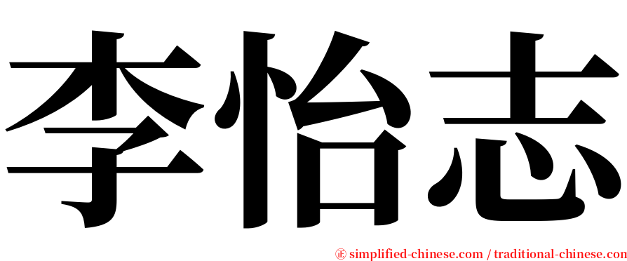 李怡志 serif font