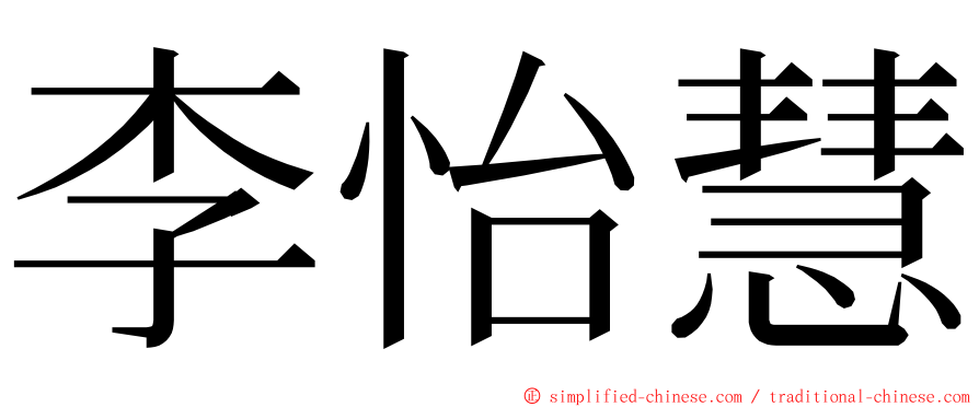 李怡慧 ming font