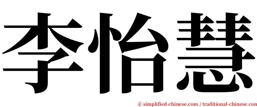 李怡慧 serif font