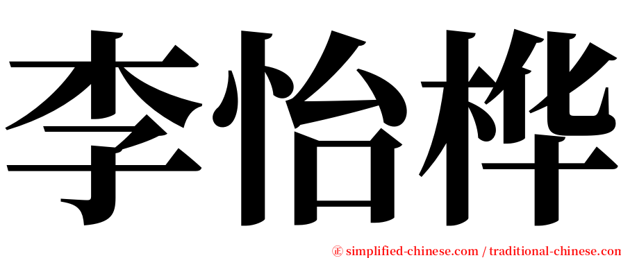 李怡桦 serif font