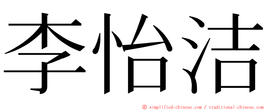 李怡洁 ming font