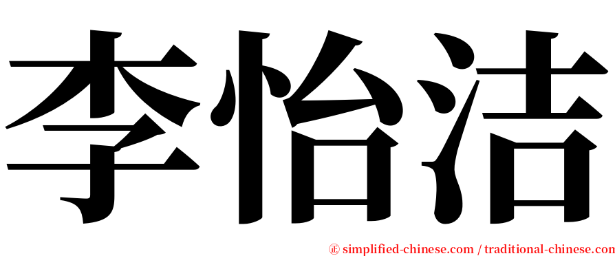 李怡洁 serif font