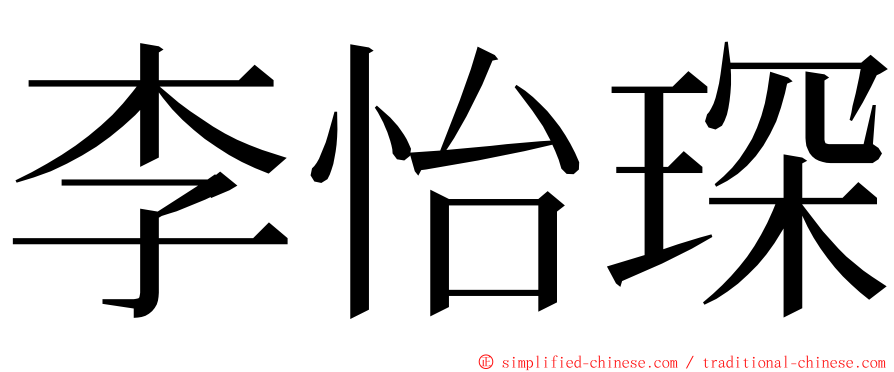 李怡琛 ming font