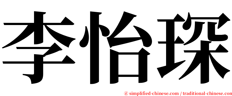 李怡琛 serif font