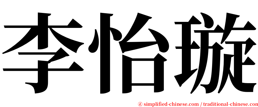 李怡璇 serif font