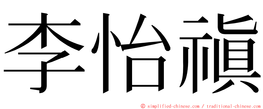 李怡禛 ming font