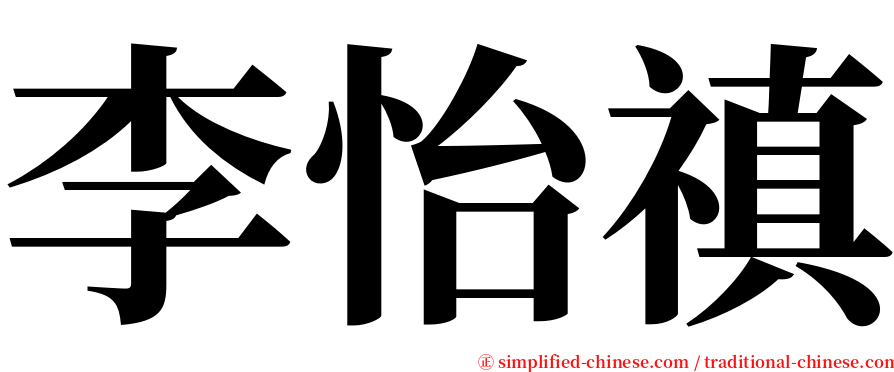 李怡禛 serif font