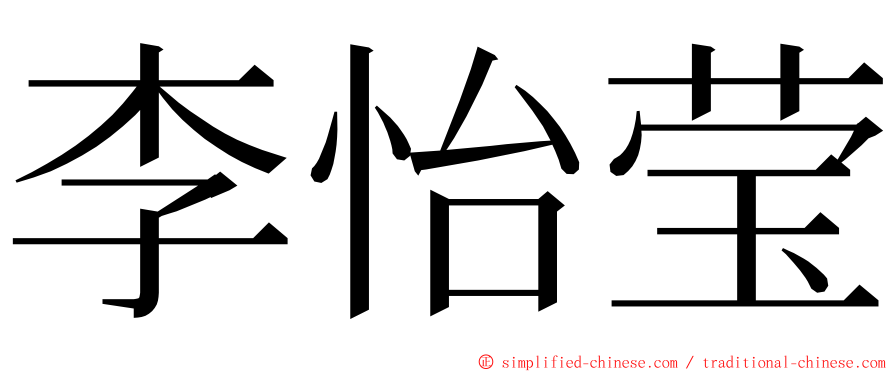 李怡莹 ming font