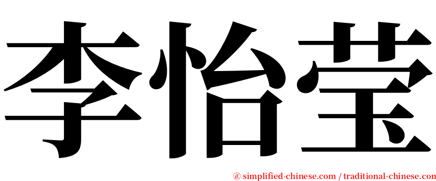 李怡莹 serif font