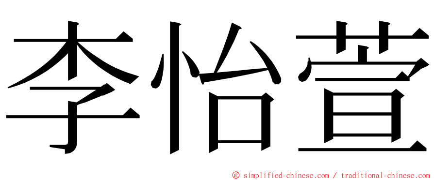 李怡萱 ming font