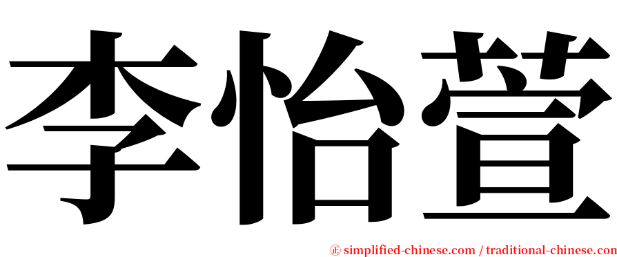 李怡萱 serif font