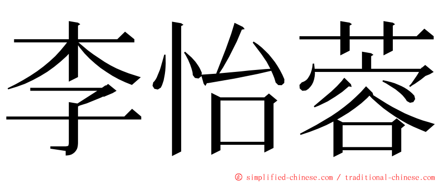 李怡蓉 ming font