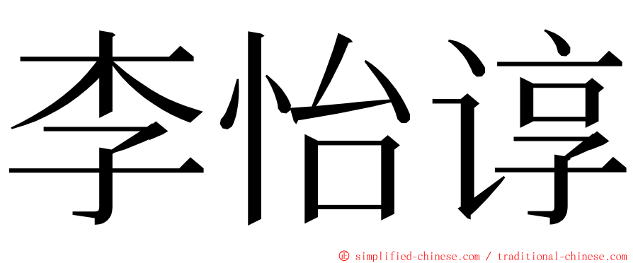 李怡谆 ming font