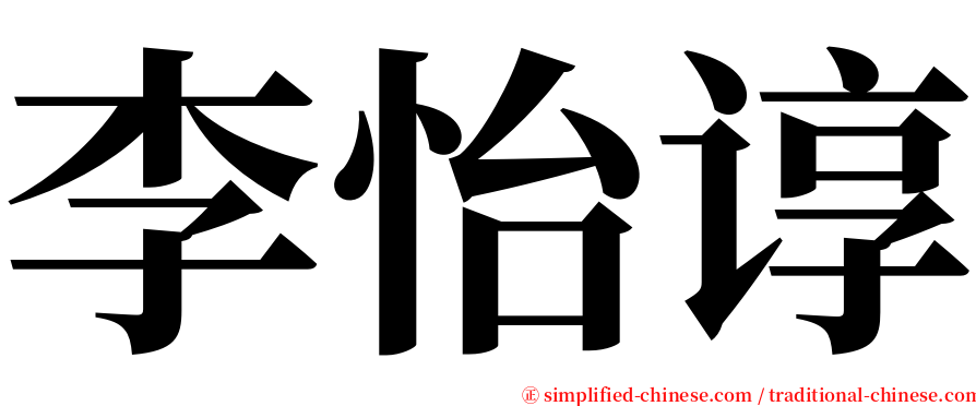 李怡谆 serif font