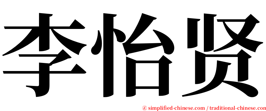 李怡贤 serif font