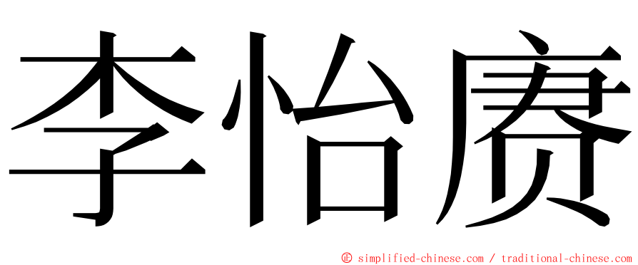 李怡赓 ming font